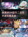 🔥2024必玩国风二次元手游推荐✨