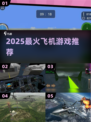 ✈2025最火飞机模拟游戏TOP5