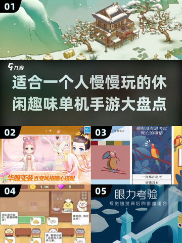 ✨2025年超有趣单机手游推荐，一个人玩超放松！🎮截图1