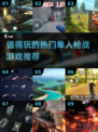 🔥2025必玩！热门单人枪战游戏推荐💥