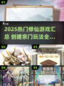 🔥2025修仙新玩法！创建宗门游戏大汇总✨