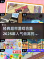 🔥2025必玩！人气超市游戏合集🎉