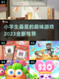 小学生必玩🔥2023超有趣游戏合集🎉