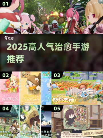 ✨2025必玩治愈手游TOP榜💖截图1