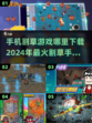 🔥2024必玩！超耐打割草手游下载🔗