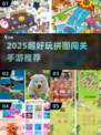 🔥2025拼图闯关手游TOP榜！🧩这5款太上头了！