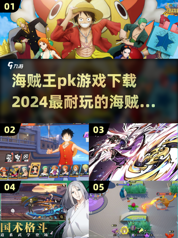  🔥2024必玩海贼王PK游戏下载推荐🔥截图1