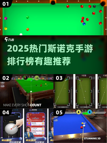 🔥2025最火斯诺克手游排行！🎱台球爱好者必玩清单截图1
