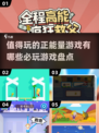 2025必玩🔥正能量游戏大揭秘！🌟