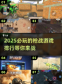 🔥2025必玩！顶级枪战游戏排行榜🔫