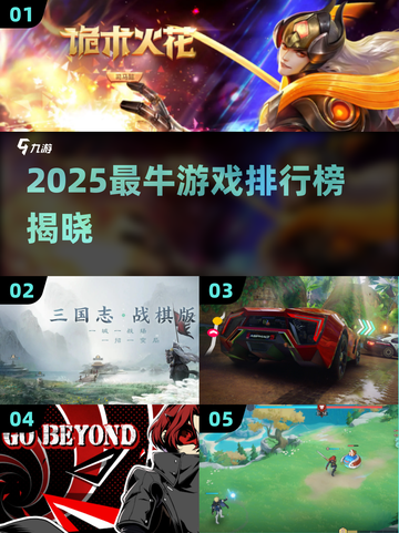 🎮2025最牛游戏榜单🔥必玩神作全收录💥截图1