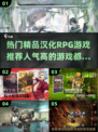 🔥2025超热门汉化RPG游戏推荐🎮不容错过的高人气大作！