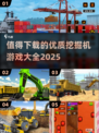 💥2025最🔥挖掘机游戏推荐！玩到停不下来Nintendo🎮