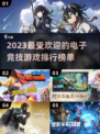 🔥2023必玩电子竞技游戏排行榜🎮