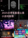 📚2025超火心理小游戏推荐！小学生最爱玩的心理小游戏大公开🎉