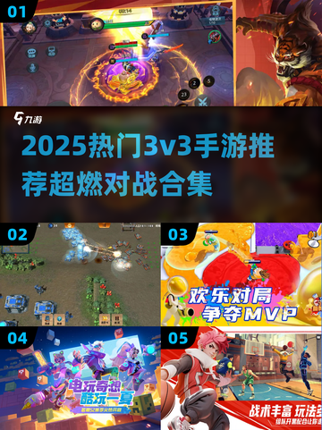 🔥超燃3v3手游合集2025🎮怀旧竞技嗨翻天！截图1