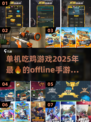 🔥2025年必玩！🔥超爽单机吃鸡手游推荐🎉