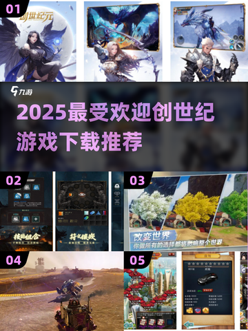 🔥2025最火创世纪游戏TOP5榜单🎮截图1