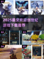 🔥2025最火创世纪游戏TOP5榜单🎮