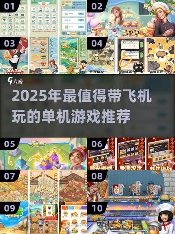 ✈2025单机手游TOP榜！无网也能嗨翻天截图1