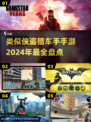 🔥2024必玩！媲美侠盗猎车手的手游大盘点🎉