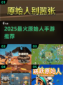 🔥2025最火原始人手游TOP5💥