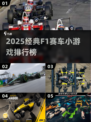🏎2025经典F1赛车小游戏TOP榜🔥