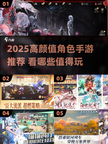 🎮高颜值手游推荐！2025最🔥角色装备颜值榜✨截图1