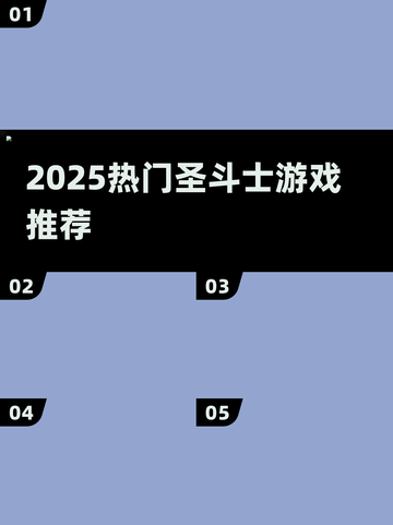 🔥2025最燃圣斗士游戏来袭！💥截图1