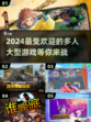 🔥2024超好玩大型多人游戏推荐🎮