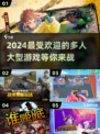 🔥2024超好玩大型多人游戏推荐🎮