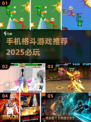 🔥2025必玩！手机版格斗游戏推荐🎉