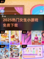 🔥2025最火女生小游戏免费下载💖