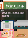 2025教室单机游戏推荐🎮超好玩不踩雷！