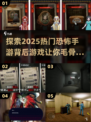 🔥2025必玩！超吓人恐怖手游推荐👻