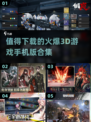 🔥2025必玩3D手游合集，沉浸式体验不容错过！🎮
