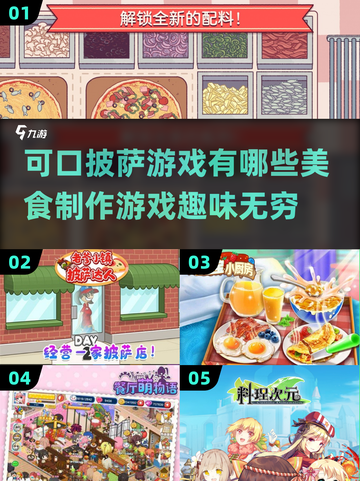 🔥2024必玩！超有趣美食制作游戏推荐🎮🍕截图1