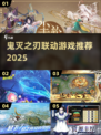 🔥2025最火鬼灭联动游戏💥
