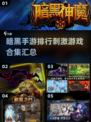 🔥2025最🔥暗黑手游排行💡刺激到停不下来！