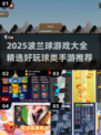 2025波兰球游戏大集合！🎮好玩到停不下来