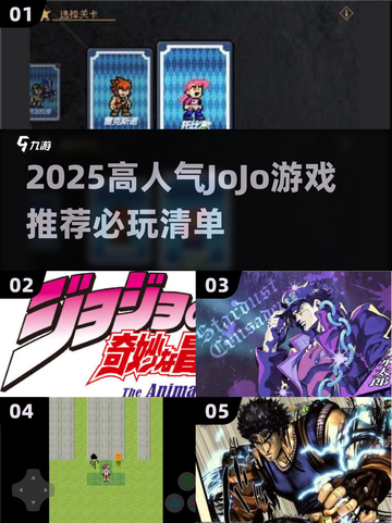 🔥2025必玩JOJO游戏推荐✨这五款你绝对不能错过🎮截图1