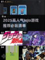 🔥2025必玩JOJO游戏推荐✨这五款你绝对不能错过🎮