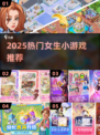 2025女生必玩小游戏推荐🎮轻松治愈超上头！