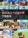 🔥2025最火沙盒手游榜单💥高人气游戏哪里下？🎮