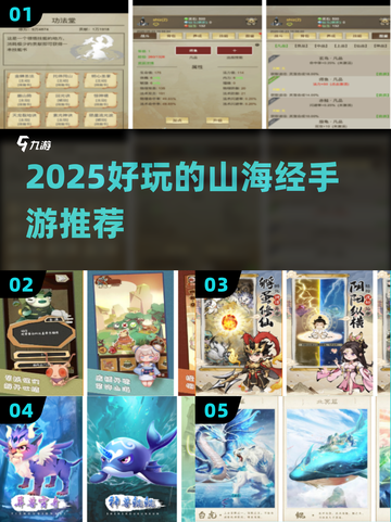🔥2025必玩《山海经》手游全汇总！🎮截图1