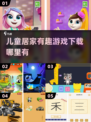 2025年最🔥儿童居家游戏下载秘籍🌟孩子玩到停不下来！