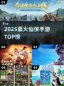 🔥2025最火仙侠手游TOP榜💥