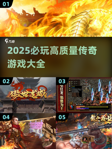 🔥2025最火传奇游戏汇总🎮经典回顾！截图1