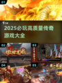 🔥2025最火传奇游戏汇总🎮经典回顾！