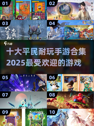 🔥2025必玩！十大平民手游排行榜✨截图1